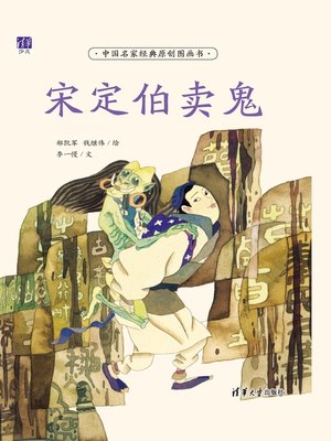 cover image of 宋定伯卖鬼